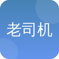 老司机